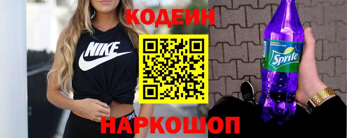 Алапаевск  Кодеиновый сироп Lean Purple Drank  Вход с VPN 